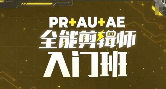 PR+AU+AE全能剪辑师入门班，剪辑入门必学课程-创客聚集地