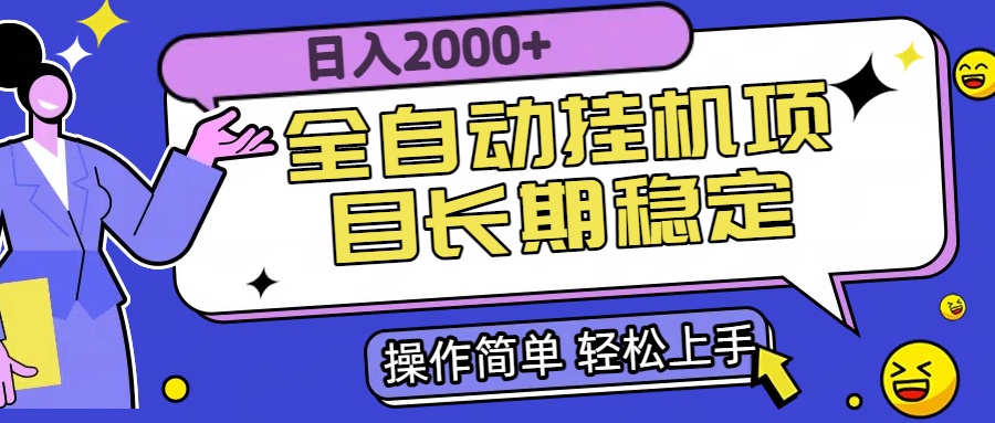 全自动挂机项目日入2000+长期稳定收益-创客聚集地