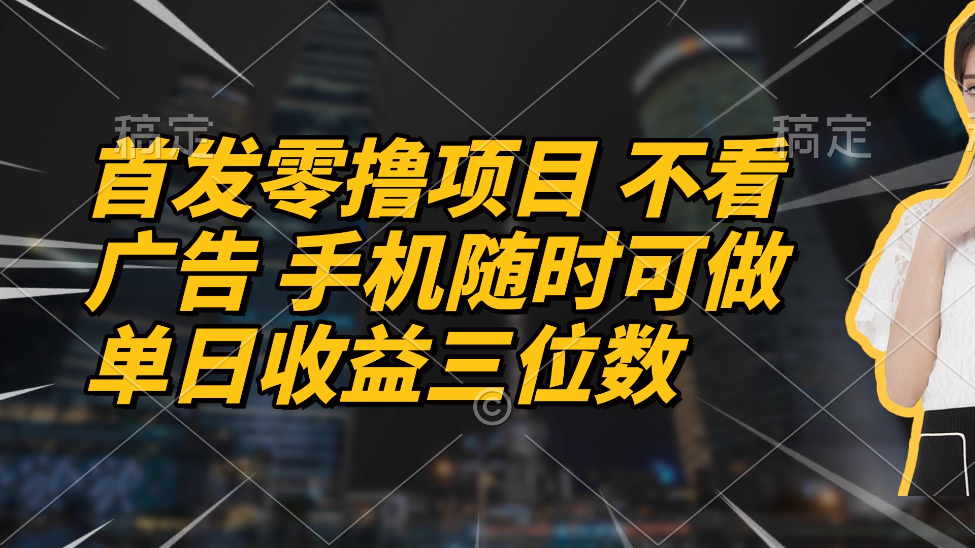 首发零撸项目 不看广告 手机随时可做 单日收益三位数-创客聚集地