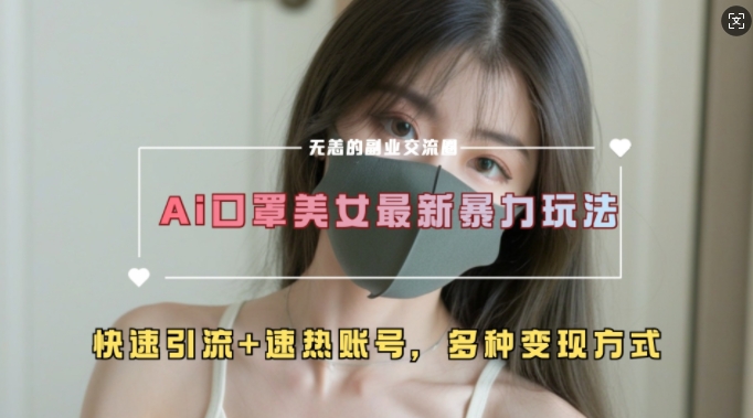 AI美女新玩法，超大流量+快速引流+速热账号-创客聚集地