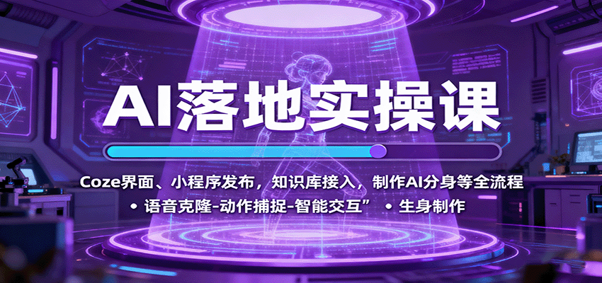 AI落地实操课：Coze界面、小程序发布，知识库接入，制作AI分身等全流程-创客聚集地