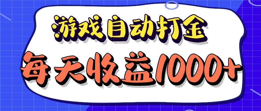 老款游戏自动打金项目，每天收益1000+ 长期稳定-创客聚集地
