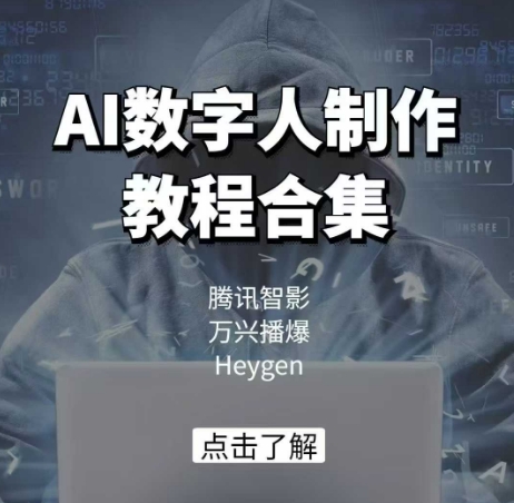 AI数字人制作教程合集，腾讯智影 万兴播爆 Heygen三大平台教学-创客聚集地