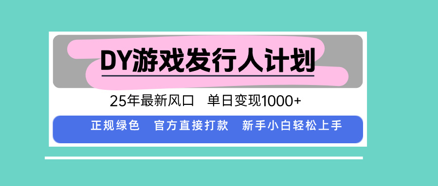DY小游戏发行人计划，25年最新风口，单日变现1000+，官方 直接打款，新...-创客聚集地