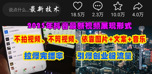 抖音最新视频展现形式，不拍视频、不剪视频、依靠图片+文案助推热门，引爆创业粉-创客聚集地