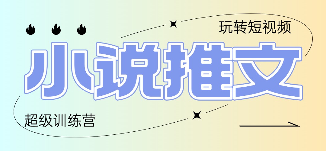 2025小说推文训练营，只需复制，粘贴，小白轻松日入100+-创客聚集地