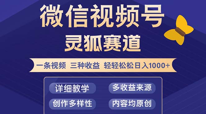 视频号【灵狐赛道2.0】一条视频三种收益 100%原创 小白三天收益破百-创客聚集地