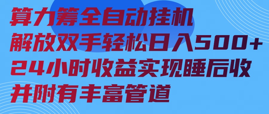 算力筹全自动挂机24小时收益实现睡后收入并附有丰富管道-创客聚集地