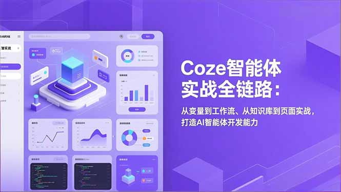 Coze智能体实战全链路(更新-创客聚集地