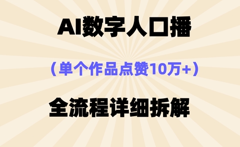 AI数字人口播，单个作品点赞10万+，操作方法十分简单-创客聚集地