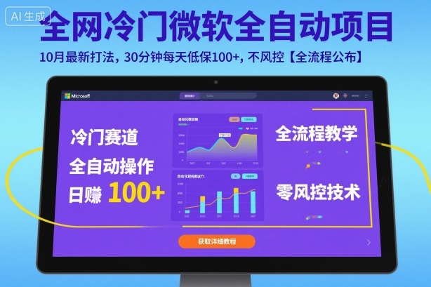 全网冷门微软全自动挂G项目，10月最新打法，30分钟每天低保100+，不风控【全流程公布】【揭秘】-创客聚集地