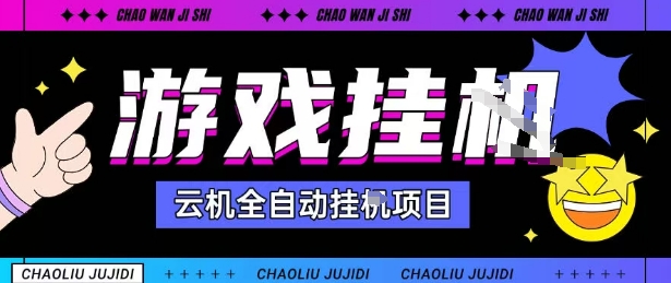 2025暴力挂G自撸项目单窗口30-100＋无上限可批量矩阵操作单窗口无限提秒到账【揭秘】-创客聚集地