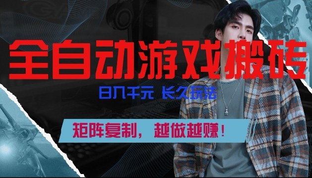 副业掘金首选！全自动游戏搬砖，日入10张，可矩阵放大，越做越賺【揭秘】-创客聚集地