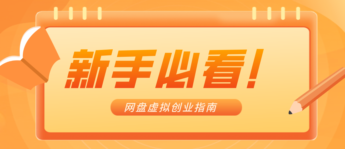 新手小白必看！零货源网盘虚拟产品创业指南，合规赚钱不踩坑-创客聚集地