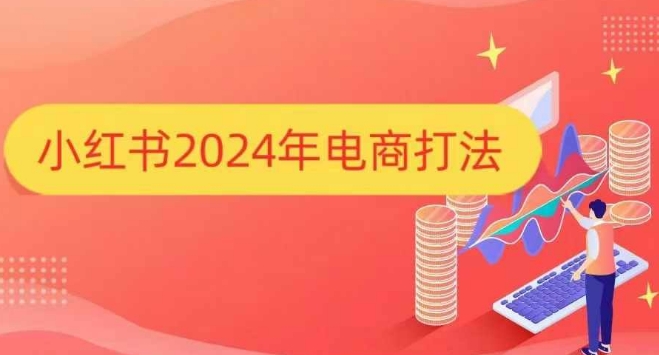 小红书2024年电商打法，手把手教你如何打爆小红书店铺-创客聚集地