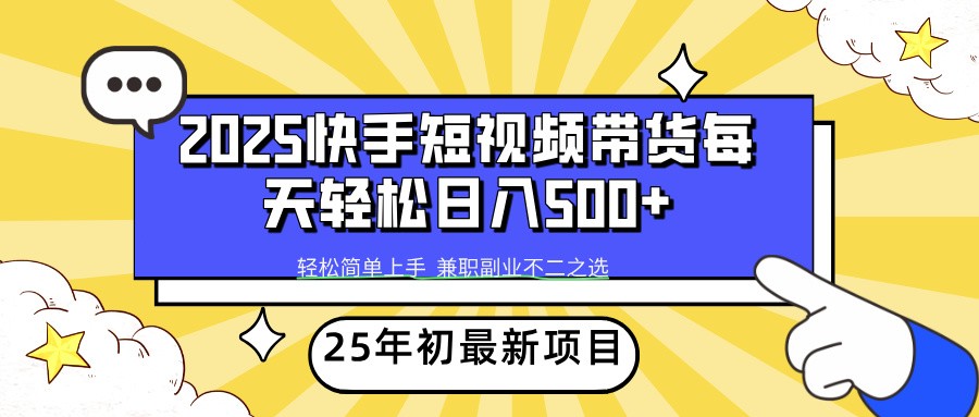 2025年初新项目快手短视频带货轻松日入500+-创客聚集地