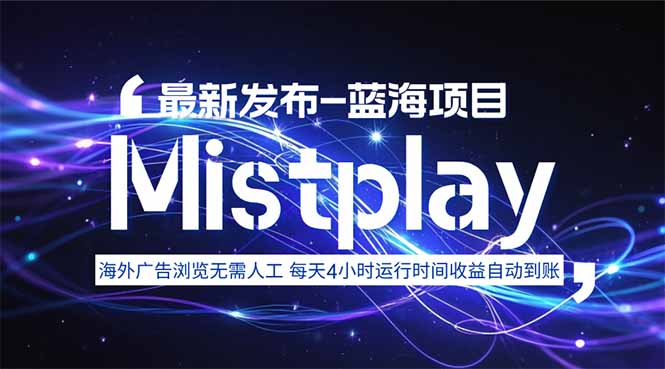 8月中旬新项目Mistplay海外游戏广告，每天自动运行2-4小时无需人工值…-创客聚集地
