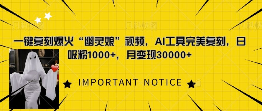 一键复刻爆火“幽灵娘”视频，AI工具完美复刻，日吸粉1000+，月变现过W-创客聚集地