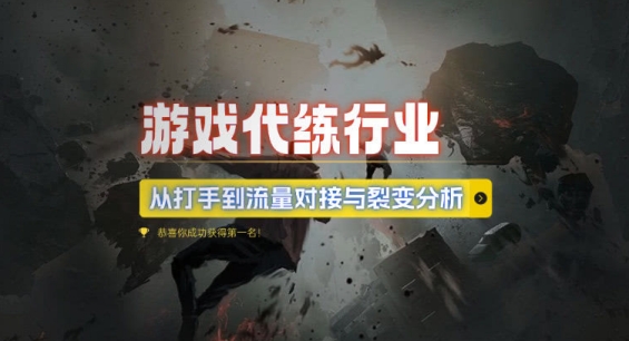 游戏代练行业，从打手到流量对接与裂变分析-创客聚集地