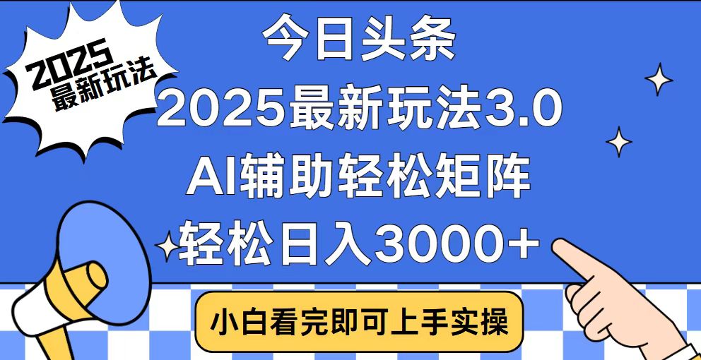 今日头条2025最新玩法3.0，思路简单，复制粘贴，轻松实现矩阵日入3000+-创客聚集地