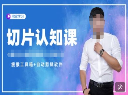 切片认知课+赠(资料包+送授权)-直播切片教程-创客聚集地