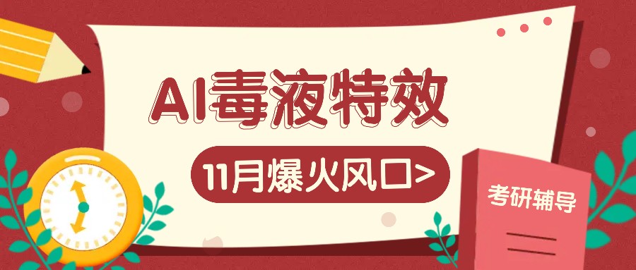 AI毒液特效，11月爆火风口，一单3-20块，一天100+不是问题-创客聚集地