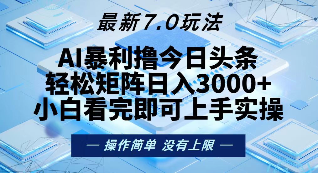今日头条最新7.0玩法，轻松矩阵日入3000+-创客聚集地