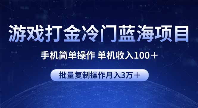 游戏打金冷门蓝海项目 手机简单操作 单机收入100＋ 可批量复制操作-创客聚集地