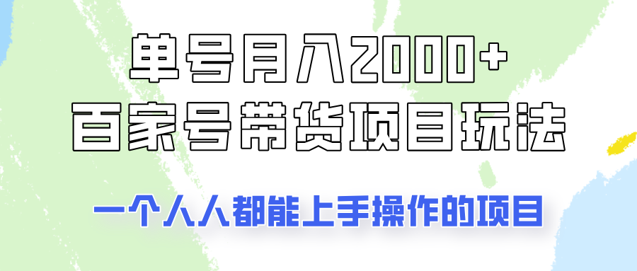 单号单月2000+的百家号带货玩法，一个人人能做的项目！-创客聚集地