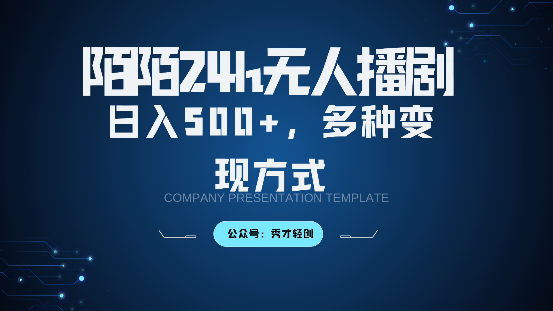 陌陌无人播剧3.0，日入500+，多种变现方式-创客聚集地