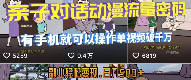 AI引爆短视频，亲子对话动漫流量密码，有手机就可以操作，单视频破千万播放，副业轻松变现，日入5张【揭秘】-创客聚集地