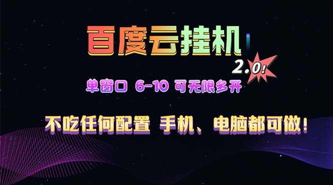 百度云机2.0最新玩法，单机日收入500+，小白也可轻松上手！！！-创客聚集地
