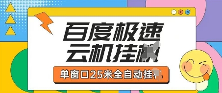 百度极速云机掘金项目玩法，单窗口25米全自动运行-创客聚集地