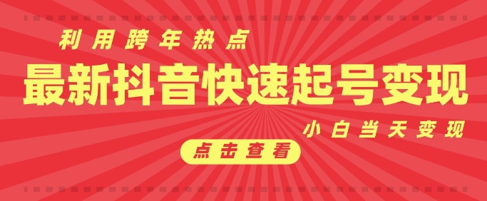 抖音利用跨年热点当天起号，新号第一条作品直接破万，小白当天见效果转化变现-创客聚集地