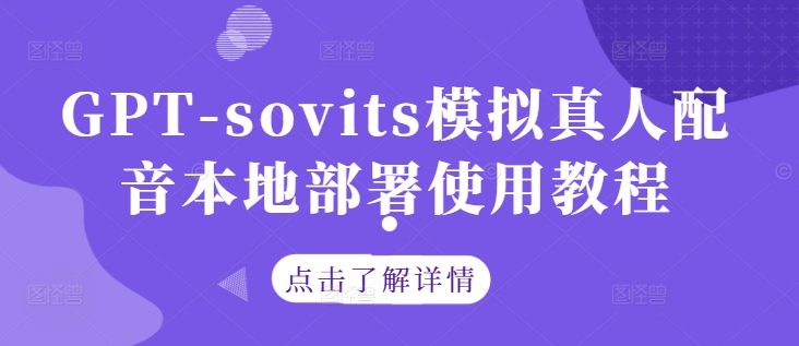 GPT-sovits模拟真人配音本地部署使用教程-创客聚集地