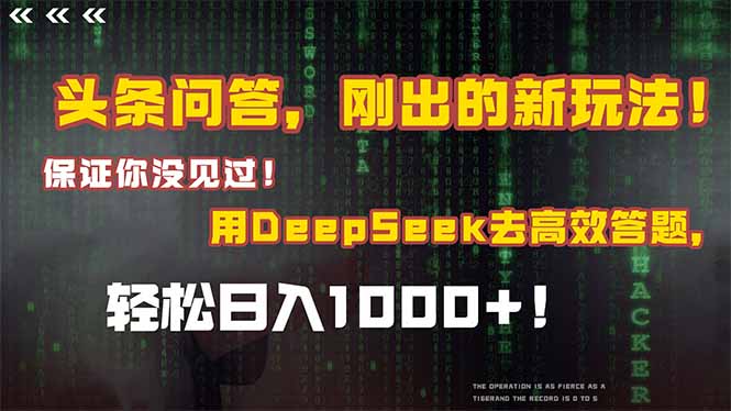 头条问答，刚出的新玩法！保证你没见过！结合Deepseek高效答题，日入1000+-创客聚集地