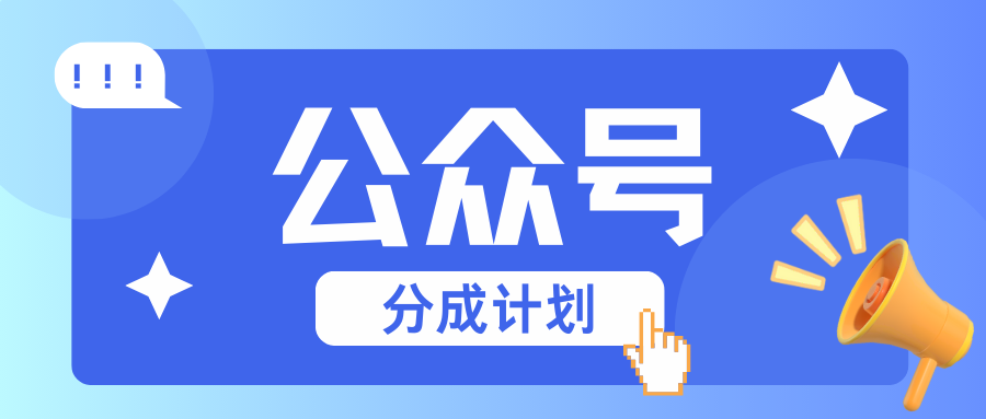 公众号分成计划：复制、粘贴就有钱！而且，阅读量阅读，收益越高！-创客聚集地