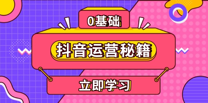 抖音运营秘籍，内容定位，打造个人IP，提升变现能力, 助力账号成长-创客聚集地