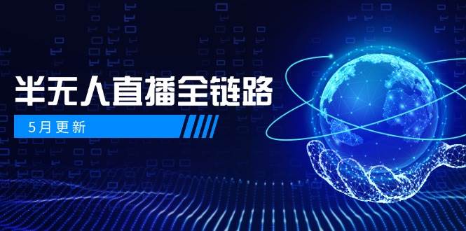 半无人直播全链路：AI数字人+千川截流实战，女装选品与防违规处理稳定玩法(5月更新)-创客聚集地