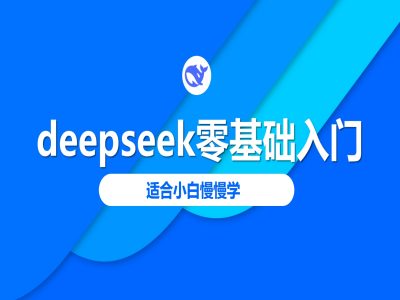 deepseek零基础入门-deepseek教程2025，适合小白慢慢学-创客聚集地