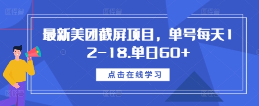 最新美团截屏项目，单号每天12-18.单日60+【揭秘】-创客聚集地