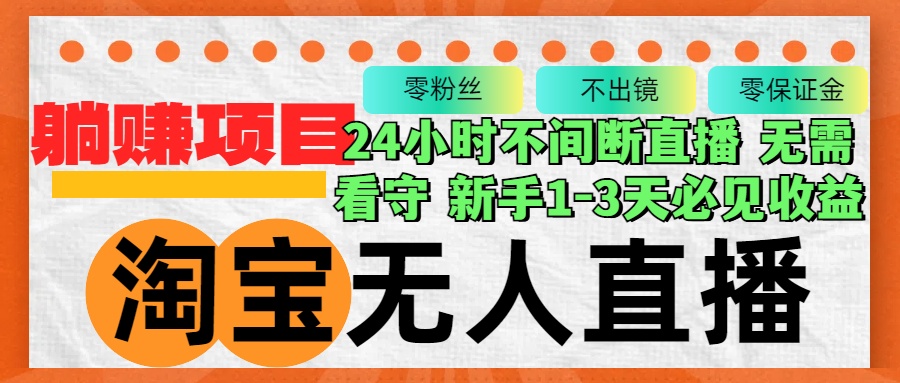 淘宝无人直播3.0，不违规不封号，轻松月入3W+，长期稳定-创客聚集地