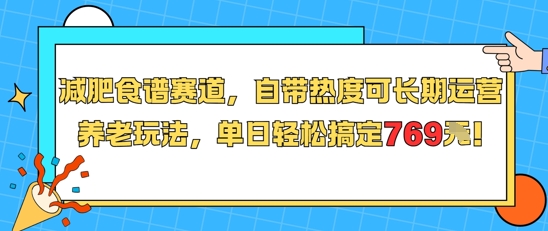 减肥食谱赛道，自带热度可长期运营，养老玩法，单日轻松搞定769-创客聚集地