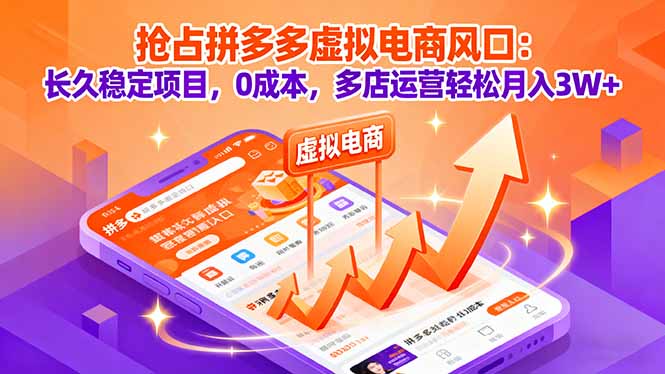 抢占拼多多虚拟电商风口：长久稳定项目，0成本，多店运营轻松月入3W+-创客聚集地