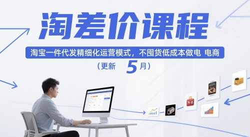 淘差价课程，淘宝一件代发精细化运营模式，不囤货低成本做电商(更新5月)-创客聚集地