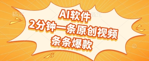 AI软件，2分钟一条原创视频，条条爆款，挣创作者分成和流量收益【揭秘】-创客聚集地