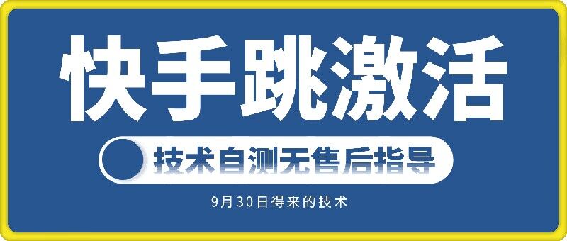 快手账号跳激活技术，技术自测-创客聚集地