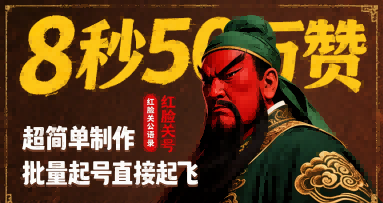 8秒50W赞，红脸关公语录，超简单制作，批量起号直接起飞-创客聚集地