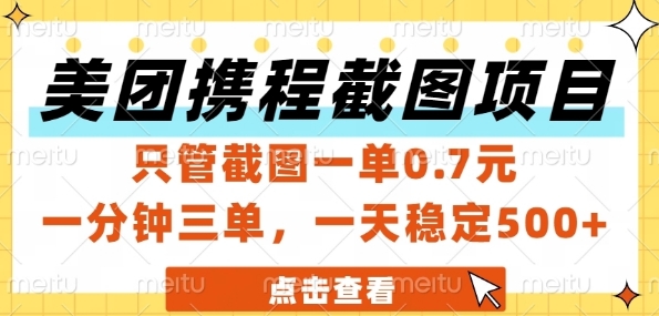美团携程截图项目，只管截图一单0.7元，一分钟三单，一天稳定5张+【揭秘】-创客聚集地