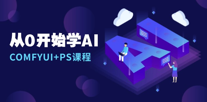 从0开始学AI，COMFYUI+PS课程，安装详解/报错解决/图文创作/线稿控制/等等-创客聚集地